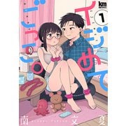 イジめてごっこ。（1）【おまけ描き下ろし付き】（白泉社） [電子書籍]