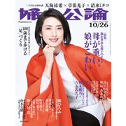 婦人公論2021年10月26日号 No.1575（母が重い、娘がこわい）（中央公論新社） [電子書籍]
