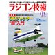 ラジコン技術 2021年11月号（コスミック出版） [電子書籍]
