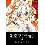 迷宮マンション（11）（GANMA！） [電子書籍]