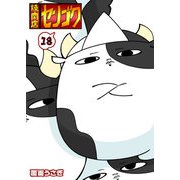 焼肉店センゴク（18）（GANMA！） [電子書籍]