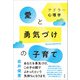 アドラー心理学 愛と勇気づけの子育て（方丈社） [電子書籍]