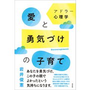 アドラー心理学 愛と勇気づけの子育て（方丈社） [電子書籍]