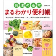 調理の基本 まるわかり便利帳（女子栄養大学出版部） [電子書籍]