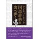 国語辞典を食べ歩く（女子栄養大学出版部） [電子書籍]