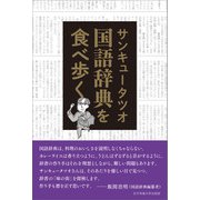 国語辞典を食べ歩く（女子栄養大学出版部） [電子書籍]
