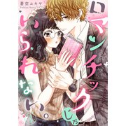 ロマンチックじゃいられない。4（ファンギルド） [電子書籍]