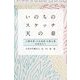 いのちのスケッチ 天の章 三碧木星・六白金星・九紫火星 （石川享佑の九星気学シリーズ）（ディスカヴァー・トゥエンティワン） [電子書籍]