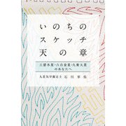 いのちのスケッチ 天の章 三碧木星・六白金星・九紫火星 （石川享佑の九星気学シリーズ）（ディスカヴァー・トゥエンティワン） [電子書籍]