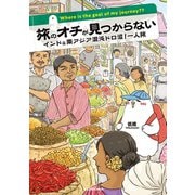 旅のオチが見つからない インド＆南アジア混沌ドロ沼！一人旅（KADOKAWA） [電子書籍]