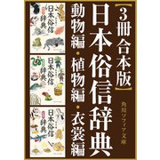 【3冊 合本版】日本俗信辞典（KADOKAWA） [電子書籍]