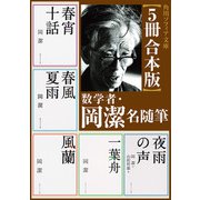 【5冊 合本版】数学者・岡潔 名随筆（KADOKAWA） [電子書籍]