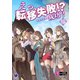 えっ、転移失敗！？ ……成功？（16）（KADOKAWA） [電子書籍]