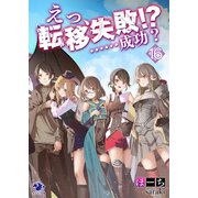 えっ、転移失敗！？ ……成功？（16）（KADOKAWA） [電子書籍]