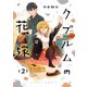 クプルムの花嫁 2（KADOKAWA） [電子書籍]