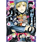 村井の恋 6（KADOKAWA） [電子書籍]