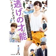 逃げの才能 やりたいことだけやってみたけど、意外と人生なんとかなってる。（KADOKAWA） [電子書籍]
