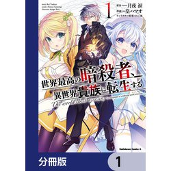 ヨドバシ.com - 世界最高の暗殺者、異世界貴族に転生する【分冊版】 1（KADOKAWA） [電子書籍] 通販【全品無料配達】