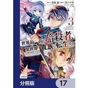 世界最高の暗殺者、異世界貴族に転生する【分冊版】 17（KADOKAWA） [電子書籍]