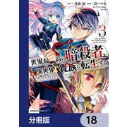 世界最高の暗殺者、異世界貴族に転生する【分冊版】 18（KADOKAWA） [電子書籍]