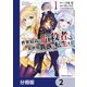 世界最高の暗殺者、異世界貴族に転生する【分冊版】 2（KADOKAWA） [電子書籍]