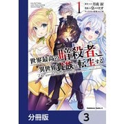 世界最高の暗殺者、異世界貴族に転生する【分冊版】 3（KADOKAWA） [電子書籍]