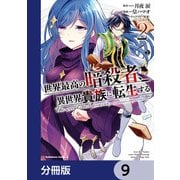 世界最高の暗殺者、異世界貴族に転生する【分冊版】 9（KADOKAWA） [電子書籍]