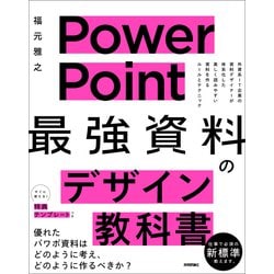 ヨドバシ Com Powerpoint 最強 資料のデザイン教科書 技術評論社 電子書籍 通販 全品無料配達