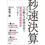 秒速決算 ～スピーディに人を動かす管理会計で最高の利益体質をつくる！～（技術評論社） [電子書籍]