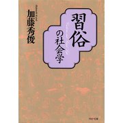 習俗の社会学（PHP研究所） [電子書籍]