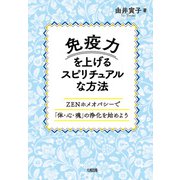 免疫力を上げるスピリチュアルな方法（大和出版） ZENホメオパシーで「体・心・魂」の浄化を始めよう（PHP研究所） [電子書籍]