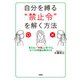 自分を縛る「禁止令」を解く方法（大和出版） 見えない「利得」に気づくと、すべての問題は解決する（PHP研究所） [電子書籍]