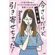 今さらだけど、引き寄せちゃった！（大和出版） スピ初心者の私が、ひたすら「引き寄せの法則」を実践した12ヶ月。（PHP研究所） [電子書籍]