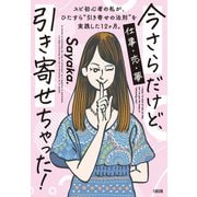 今さらだけど、引き寄せちゃった！（大和出版） スピ初心者の私が、ひたすら「引き寄せの法則」を実践した12ヶ月。（PHP研究所） [電子書籍]