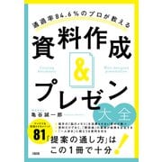 通過率84.6％のプロが教える 資料作成＆プレゼン大全（大和出版）（PHP研究所） [電子書籍]