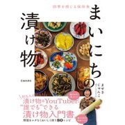 四季を感じる保存食 まいにちの漬け物（池田書店）（PHP研究所） [電子書籍]