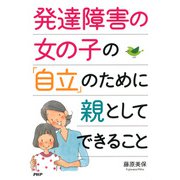 発達障害の女の子の「自立」のために親としてできること（PHP研究所） [電子書籍]
