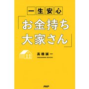 一生安心「お金持ち大家さん」（PHP研究所） [電子書籍]