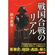 戦国合戦のリアル（PHP研究所） [電子書籍]