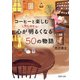 コーヒーと楽しむ 心がほんのり明るくなる50の物語（PHP研究所） [電子書籍]