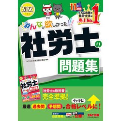 ヨドバシ.com - 2022年度版 みんなが欲しかった！ 社労士の問題集（TAC