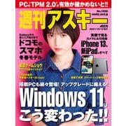 週刊アスキーNo.1356（2021年10月12日発行）（角川アスキー総合研究所） [電子書籍]