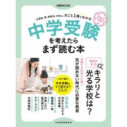 ヨドバシ.com - 日経ムック 中学受験を考えたらまず読む本 2022年版