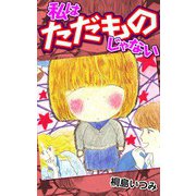 私はただものじゃない（CoMax） [電子書籍]