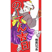 のーてん吉日（CoMax） [電子書籍]