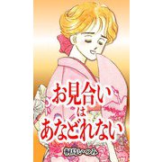 お見合いはあなどれない（CoMax） [電子書籍]