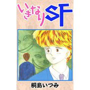 いきなりSF（CoMax） [電子書籍]