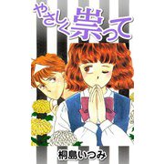 やさしく祟って（CoMax） [電子書籍]