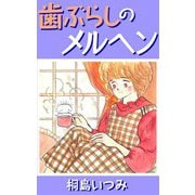 歯ぶらしのメルヘン（CoMax） [電子書籍]