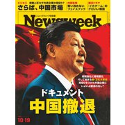 ニューズウィーク日本版 2021年10/19号（CEメディアハウス） [電子書籍]